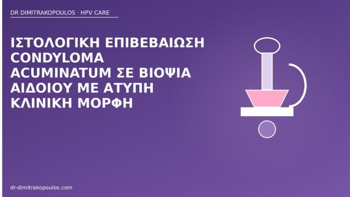 Ιστολογική επιβεβαίωση Condyloma acuminatum σε βιοψία αιδοίου με άτυπη κλινική μορφή βιοψία Condyloma αιδοίου