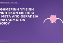 υγιεινή pH μετά κονδυλώματα