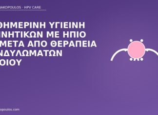 Καθημερινή υγιεινή γεννητικών με ήπιο pH μετά από θεραπεία κονδυλωμάτων αιδοίου υγιεινή pH μετά κονδυλώματα