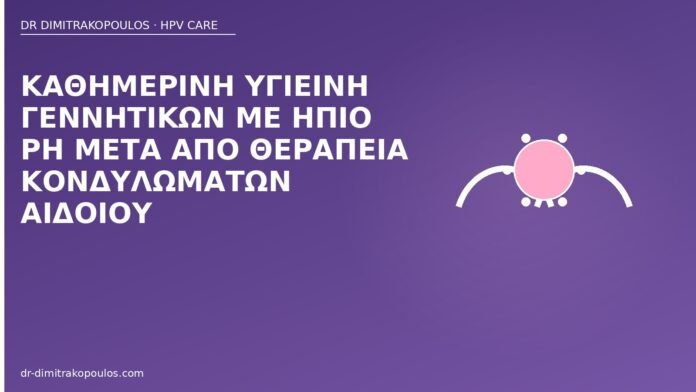 υγιεινή pH μετά κονδυλώματα