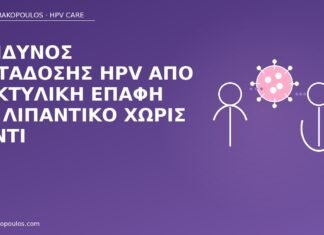 Κίνδυνος μετάδοσης HPV από δακτυλική επαφή με λιπαντικό χωρίς γάντι HPV δακτυλική επαφή