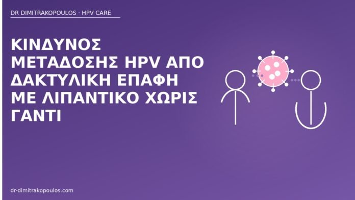 Κίνδυνος μετάδοσης HPV από δακτυλική επαφή με λιπαντικό χωρίς γάντι HPV δακτυλική επαφή