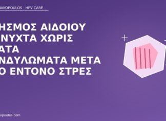 Κνησμός αιδοίου τη νύχτα χωρίς ορατά κονδυλώματα μετά από έντονο στρες κνησμός αιδοίου στρες HPV