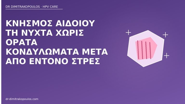 κνησμός αιδοίου στρες HPV