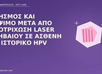 Κνησμός και κάψιμο μετά από αποτρίχωση laser εφηβαίου σε ασθενή με ιστορικό HPV κνησμός αποτρίχωση laser HPV
