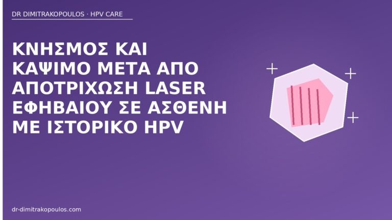 κνησμός αποτρίχωση laser HPV