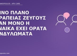 Κοινό πλάνο θεραπείας ζεύγους όταν μόνο η γυναίκα έχει ορατά κονδυλώματα θεραπεία ζεύγους κονδυλώματα