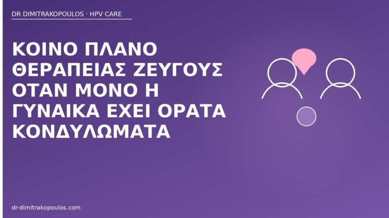 θεραπεία ζεύγους κονδυλώματα