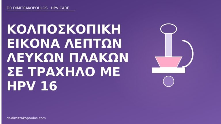 κολποσκόπηση λευκές πλάκες HPV16