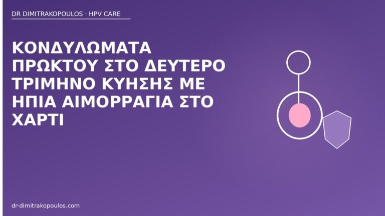 κονδυλώματα πρωκτού κύηση