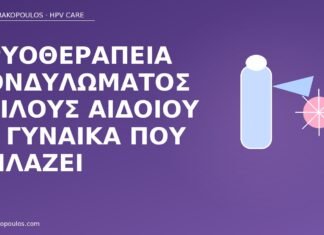 Κρυοθεραπεία κονδυλώματος χείλους αιδοίου σε γυναίκα που θηλάζει κρυοθεραπεία θηλασμός αιδοίο
