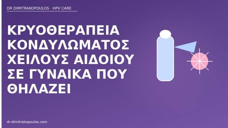 κρυοθεραπεία θηλασμός αιδοίο
