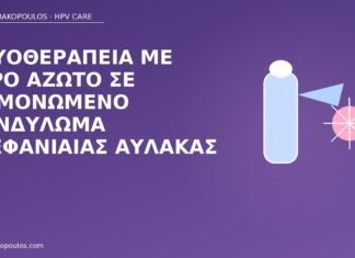 Κρυοθεραπεία με υγρό άζωτο σε μεμονωμένο κονδύλωμα στεφανιαίας αύλακας κρυοθεραπεία στεφανιαία αύλακα