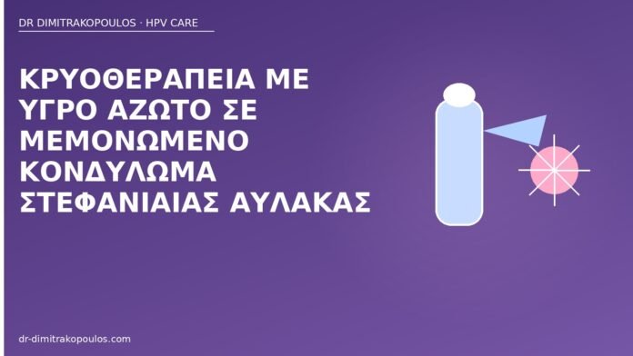 Κρυοθεραπεία με υγρό άζωτο σε μεμονωμένο κονδύλωμα στεφανιαίας αύλακας κρυοθεραπεία στεφανιαία αύλακα