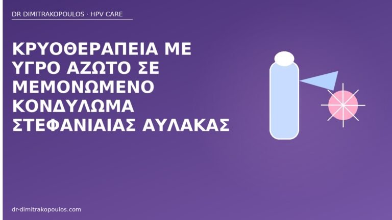 κρυοθεραπεία στεφανιαία αύλακα