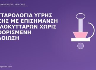 Κυτταρολογία υγρής φάσης με επισήμανση κοίλοκυττάρων χωρίς καθορισμένη αλλοίωση κοίλοκυτταρα κυτταρολογία HPV