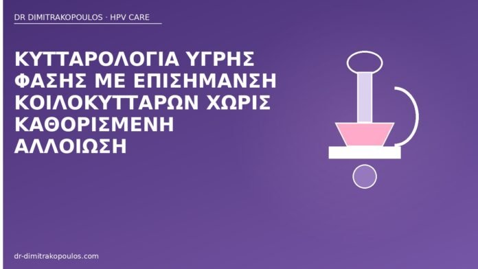 Κυτταρολογία υγρής φάσης με επισήμανση κοίλοκυττάρων χωρίς καθορισμένη αλλοίωση κοίλοκυτταρα κυτταρολογία HPV