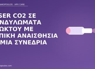 Laser CO2 σε κονδυλώματα πρωκτού με τοπική αναισθησία σε μία συνεδρία laser CO2 πρωκτικά κονδυλώματα