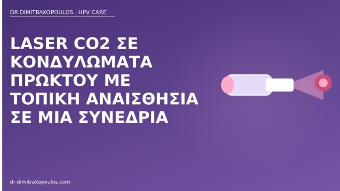laser CO2 πρωκτικά κονδυλώματα