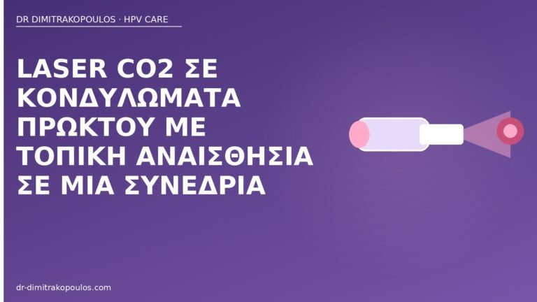 laser CO2 πρωκτικά κονδυλώματα