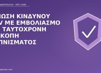 Μείωση κινδύνου HPV με εμβολιασμό και ταυτόχρονη διακοπή καπνίσματος εμβόλιο HPV διακοπή καπνίσματος
