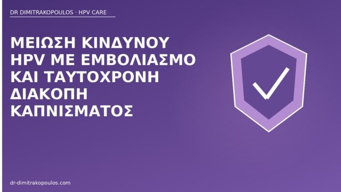 Μείωση κινδύνου HPV με εμβολιασμό και ταυτόχρονη διακοπή καπνίσματος εμβόλιο HPV διακοπή καπνίσματος