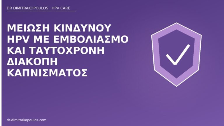 εμβόλιο HPV διακοπή καπνίσματος