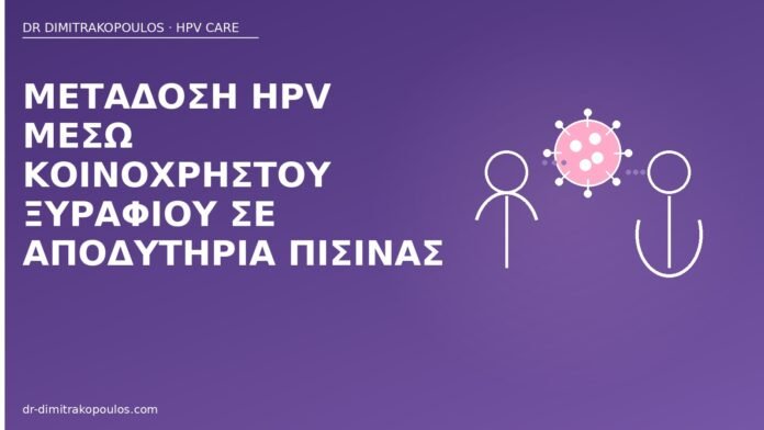 Μετάδοση HPV μέσω κοινόχρηστου ξυραφιού σε αποδυτήρια πισίνας HPV ξυράφι πισίνα