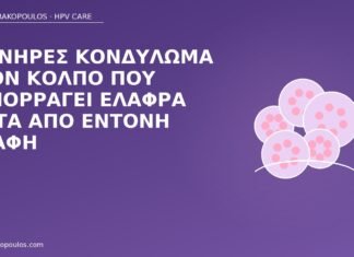Μονήρες κονδύλωμα στον κόλπο που αιμορραγεί ελαφρά μετά από έντονη επαφή κολπικό κονδύλωμα αιμορραγία