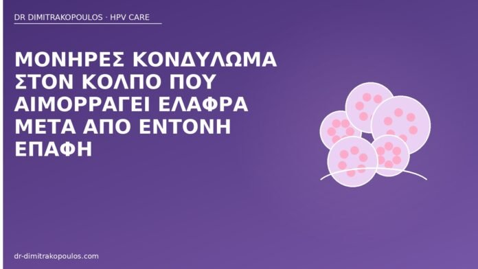 κολπικό κονδύλωμα αιμορραγία