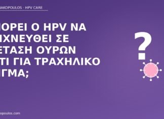 Μπορεί ο HPV να ανιχνευθεί σε εξέταση ούρων αντί για τραχηλικό δείγμα; HPV εξέταση ούρων