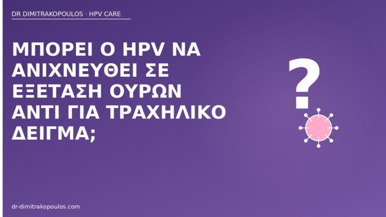 HPV εξέταση ούρων