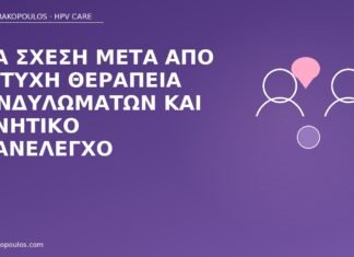 Νέα σχέση μετά από επιτυχή θεραπεία κονδυλωμάτων και αρνητικό επανέλεγχο νέα σχέση μετά κονδυλώματα