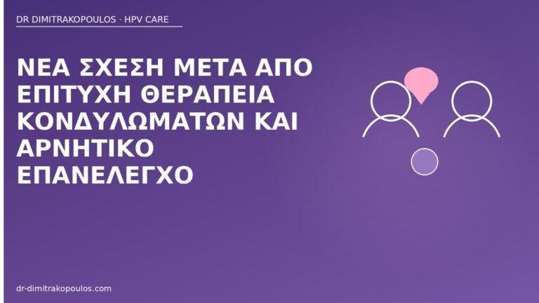 νέα σχέση μετά κονδυλώματα