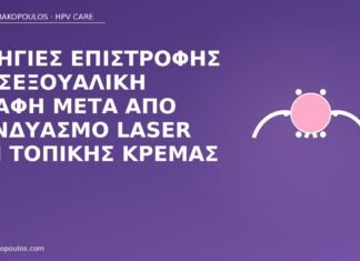 Οδηγίες επιστροφής σε σεξουαλική επαφή μετά από συνδυασμό laser και τοπικής κρέμας επιστροφή επαφής μετά laser κρέμα
