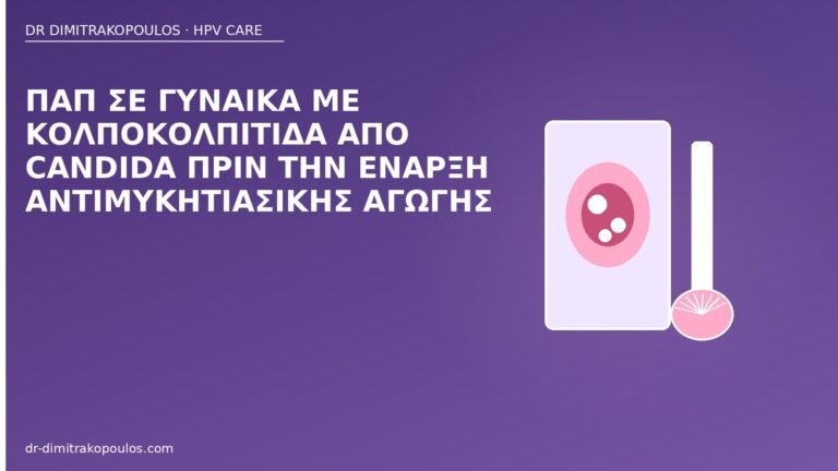 Παπ κολπίτιδα Candida