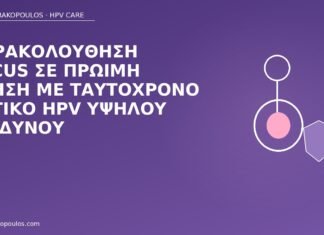 Παρακολούθηση ASCUS σε πρώιμη κύηση με ταυτόχρονο θετικό HPV υψηλού κινδύνου ASCUS HPV κύηση