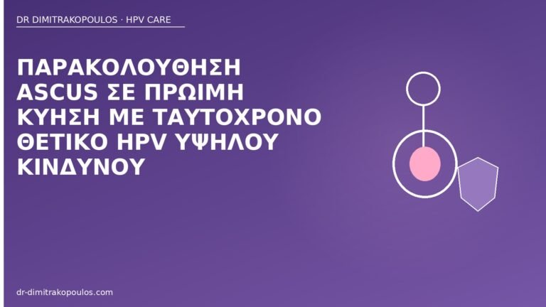 ASCUS HPV κύηση
