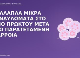 Πολλαπλά μικρά κονδυλώματα στο όριο πρωκτού μετά από παρατεταμένη διάρροια κονδυλώματα πρωκτός διάρροια
