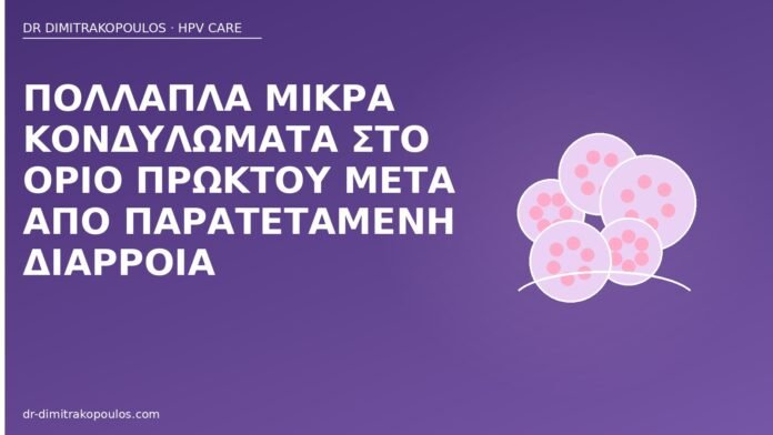 Πολλαπλά μικρά κονδυλώματα στο όριο πρωκτού μετά από παρατεταμένη διάρροια κονδυλώματα πρωκτός διάρροια