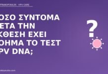 Πόσο σύντομα μετά την έκθεση έχει νόημα το τεστ HPV DNA; πότε τεστ HPV μετά έκθεση