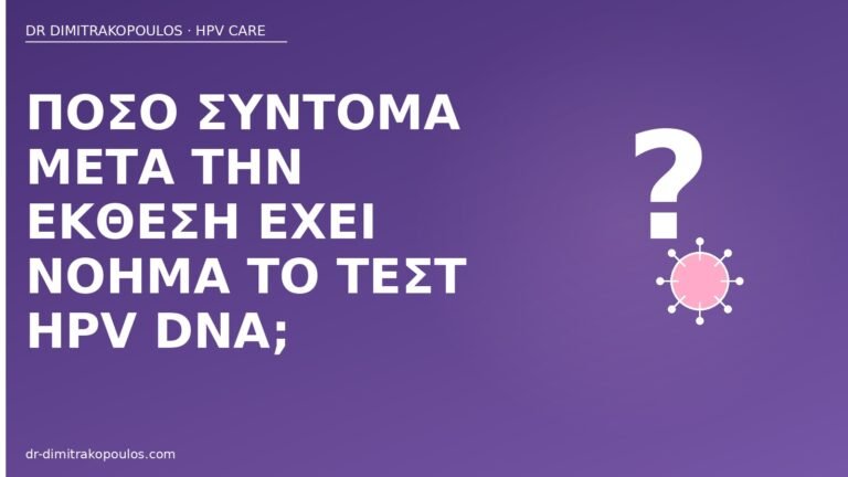 πότε τεστ HPV μετά έκθεση