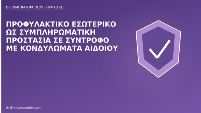 Προφυλακτικό εσωτερικό ως συμπληρωματική προστασία σε σύντροφο με κονδυλώματα αιδοίου εσωτερικό προφυλακτικό HPV