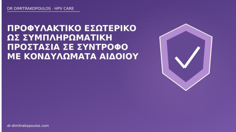εσωτερικό προφυλακτικό HPV