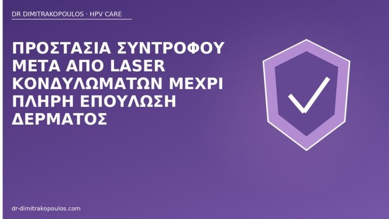 προστασία μετά laser κονδυλώματα