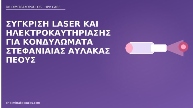 laser ή ηλεκτροκαυτηρίαση πέος