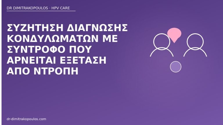 κονδυλώματα σύντροφος ντροπή