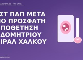 Τεστ Παπ μετά από πρόσφατη τοποθέτηση ενδομήτριου σπιράλ χαλκού Παπ μετά από σπιράλ
