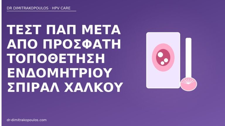 Παπ μετά από σπιράλ