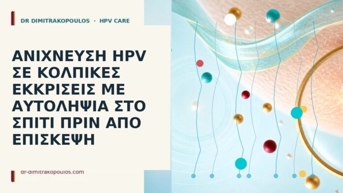 Ανίχνευση HPV σε κολπικές εκκρίσεις με αυτοληψία στο σπίτι πριν από επίσκεψη αυτοληψία HPV σπίτι